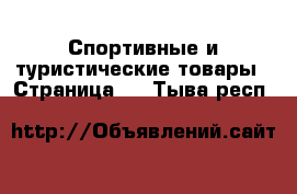  Спортивные и туристические товары - Страница 8 . Тыва респ.
